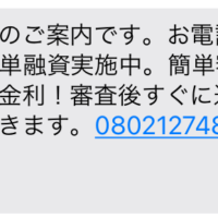 闇金08021274844からのメール