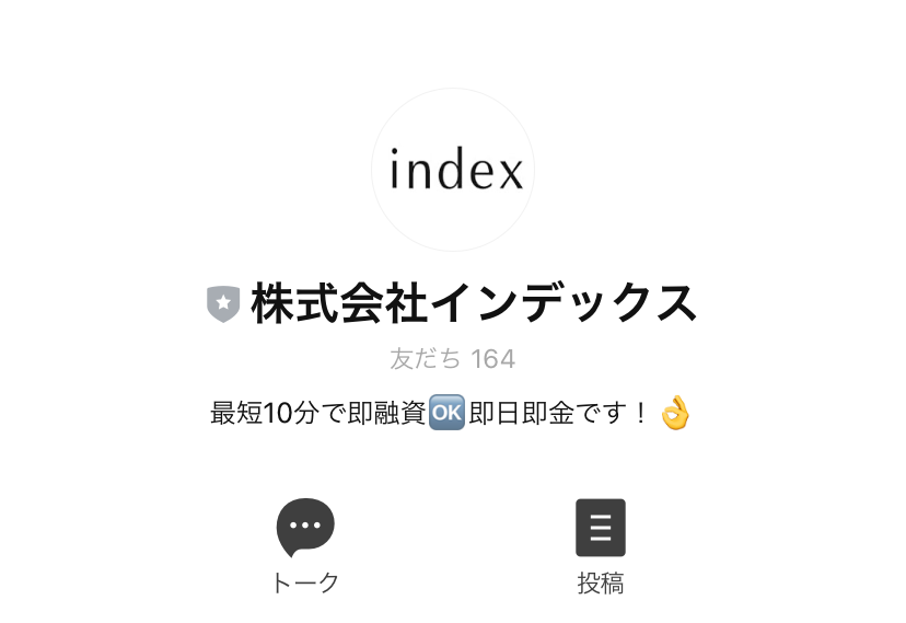 株式会社インデックスのLINEアカウント