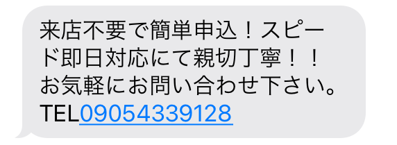 09054339128からのメール