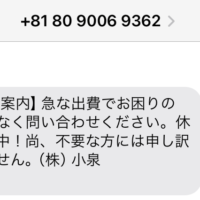 08090069362からのメール